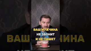 ВАШ МУЖЧИНА НЕ ЗВОНИТ И НЕ ПИШЕТ