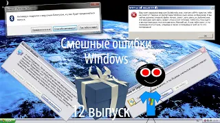 Смешные ошибки Windows #12 выпуск - Подарок для кнафа