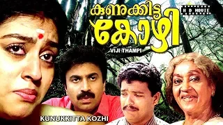 Malayalam Comedy movie | KUNIKKITTA KOZHI || Ft : Jagadeesh | Siddique | Parvathy | Rupini Others