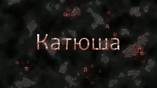 Katyusha / Катюша - Leo Matarazzo