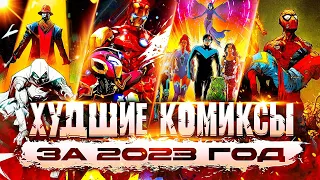 ХУДШИЕ комиксы за 2023-й год!