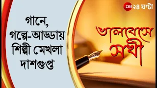 Bhalobese Sokhi: 'ভালোবেসে সখী' অনুষ্ঠানে সঙ্গীত শিল্পী মেখলা দাশগুপ্ত | ZEE 24 ghanta