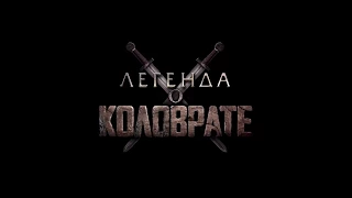 Легенда о Коловрате 2017