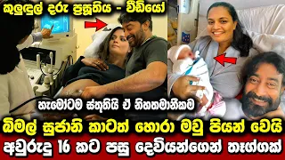 බිමල් ජයකොඩි සුජානි කුලුඳුලේ මව්-පිය පදවියට | Bimal Jayakody Sujani | Paara Dige 540