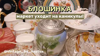 БЛОШИНКА В Москве / Блошиный рынок/Барахолка / Фарфор / Посуда / Блоха / Винтаж/ Антиквариат / антик