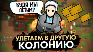 НАШ ПЕРВЫЙ ПОЛЁТ — КОЛОНИЯ ПСИХОПАТОВ #16 RIMWORLD