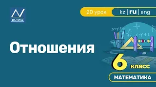 6 класс, 20 урок, Отношения