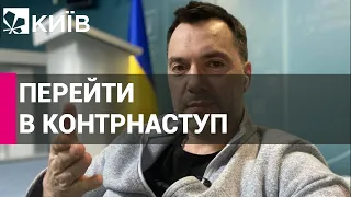 Арестович спрогнозував, коли ЗСУ повною мірою перейдуть у контрнаступ