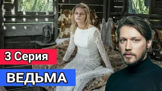 Ведьма 3 серия на канале россия 1 (2021) Премьера / Обзор