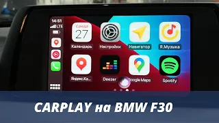 Активация Apple Carplay на BMW F30