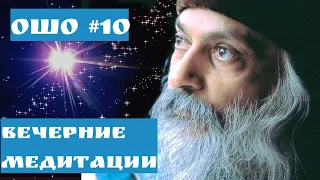 Ошо ВЕЧЕРНИЕ МЕДИТАЦИИ/  БУДЬ В ОКЕАНЕ БЫТИЯ ЧАСТЬ 10 #Просветление#Пробуждение