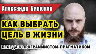 Как выбрать цель в жизни? Беседа с Программистом-прагматиком