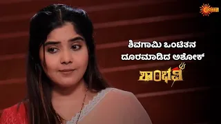 ಶಿವಗಾಮಿಗೆ ಆಸರೆಯಾದ ಅಶೋಕ್ | Shambhavi - Super Duper Scenes | 22 2 2024| Kannada Serial | Udaya TV
