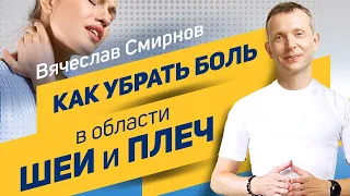 Вячеслав Смирнов | Как убрать боль в области шеи и плеч?