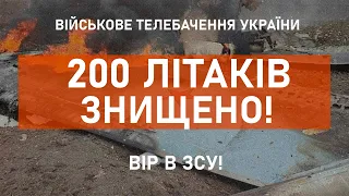 ⚡200 ЛІТАКІВ ЗНИЩЕНО | ВТРАТИ РФ СТАНОМ НА 13.05.2022