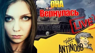 ОНА ВЕРНУЛАСЬ!