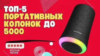 ТОП 5 портативных колонок до 5000 | Лучшие портативные колонки до 5000 Бюджетные портативные колонки