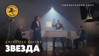 Дискотека Авария — Звезда (OST "Четверо парней", официальный клип, 2010)