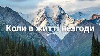 Коли в житті незгоди Християнська  пісня