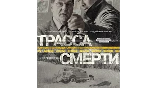 Трасса Смерти О Сериале ☆АНОНС☆Трейлер☆2017