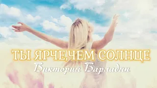 Виктория Барладян-Ты ярче,чем солнце