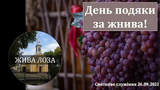 2021.09.26- 9:00 (нд) День подяки за жнива - церква ЄХБ 2 м.Чернівці