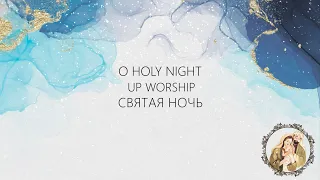 СВЯТАЯ НОЧЬ- UP WORSHIP / O HOLY NIGHT- HILLSONG WORSHIP cover