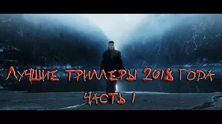 Лучшие триллеры 2018 года / the best thrillers 2018