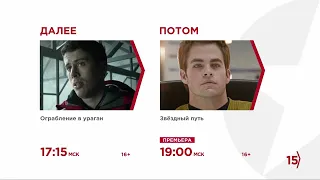 Заставка далее и анонс - TV1000 Action HD (30.04.2022)