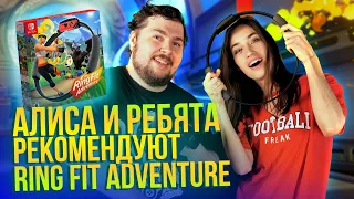 Обзор Ring Fit Adventure - игры, которая заставит вас попотеть. Алиса и ребята рекомендуют