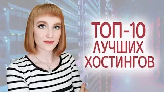 Обзор лучших хостингов для сайта. Как выбрать хостинг в России и где зарегистрировать домен.