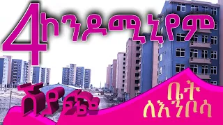 ሁለት  20/80  ሁለት 40/60 ካንዶሚኒየም  የሚሸጥ @ErmitheEthiopia  condominium for sale in Addis Ababa Ethiopia