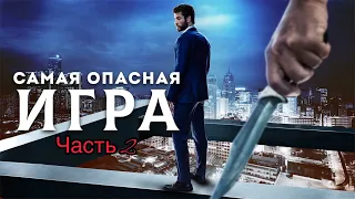 Устроили сафари на человека в мегаполисе | [ТРЕШ ОБЗОР] сериала самая опасная игра (Часть 2)