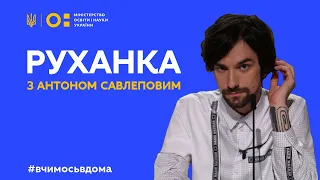 Фізкультура/руханка з Антоном Савлеповим