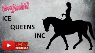 Клип от клуба Ice Queens Inc | Арена в Стар Стейбл