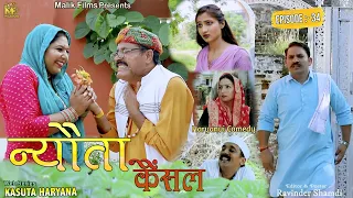 न्यौता कैंसल (34th) Nyauta Cancel  | New Haryanvi Comedy | Kasuta Haryana| Malik Films