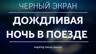 🚋💧Стук колес, капли дождя на стекле | Черный экран | Звук сна | Расслабление, медитация, учеба