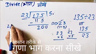 135 / 23 | divided by 23 | divide kaise karte hain | bhag karna sikhe (in Hindi) | Surendra Khilery