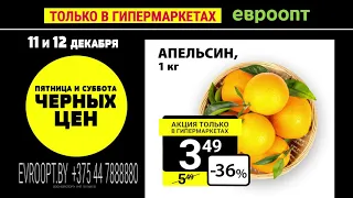 «Пятница и суббота черных цен» только 11 и 12 декабря и только в гипермаркетах «Евроопт»!