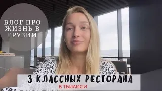 Рестораны в Тбилиси, которые стоит посетить. Прогулка по черепашьему озеру. Жизнь в Грузии.