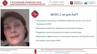 Планшет NEWS2 информация о пациентах Попова К.Н.