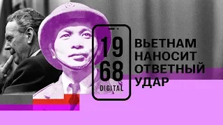 Вьетнам наносит ответный удар. 5 серия 1968.DIGITAL. Озвучивает Виктор Вержбицкий