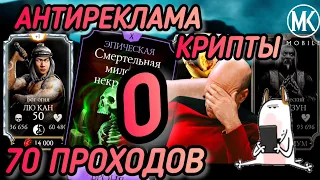 70 ПРОХОДОВ « СТАРШЕГО БОГА» И 0 ЭПИКОВ!!! ИТОГИ КРИПТЫ И МАГАЗИН КРИПТЫ!/ MK MOBILE