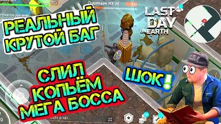 РЕАЛЬНЫЙ БАГ. СЛИВАЕМ КОПЬЁМ МЕГА БОССА ЗОМБИ в игре Last Day on Earth: Survival