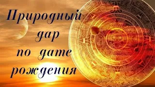 I часть. Природный дар по дате рождения. Классический метод. #нумерология #талант #способности #дар