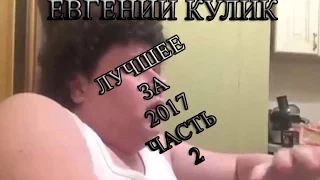 Евгений Кулик лучшее за все время #2