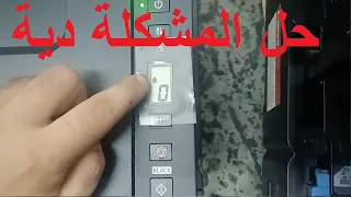 #كانون لو ظهر عندك في شاشه الطابعة رقم زيرو ونقطة حبر هتعمل ايه ؟ G2411 / G3410 / G3411