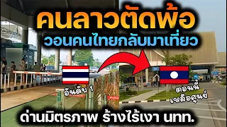 ด่านมิตรภาพไทยลาวล่าสุดกลายเป็นแบบนี้ คนลาวอยากขอให้คนไทยช่วยกลับมาเที่ยวเหมือนเดิมได้ไหม