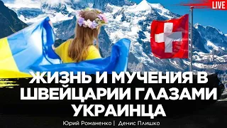 Жизнь и мучения в Швейцарии глазами украинца.  Денис Плишко, Юрий Романенко