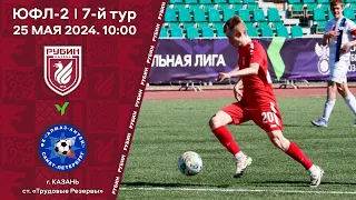 ЮФЛ-2. 7-й тур. Рубин (Казань) vs Алмаз-Антей (Санкт-Петербург)